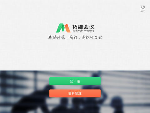 無紙化會(huì)議iPad版 v3.6.3 蘋果ios版 4