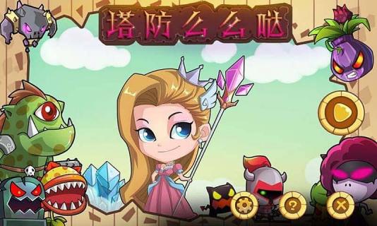 塔防么么噠內(nèi)購修改版