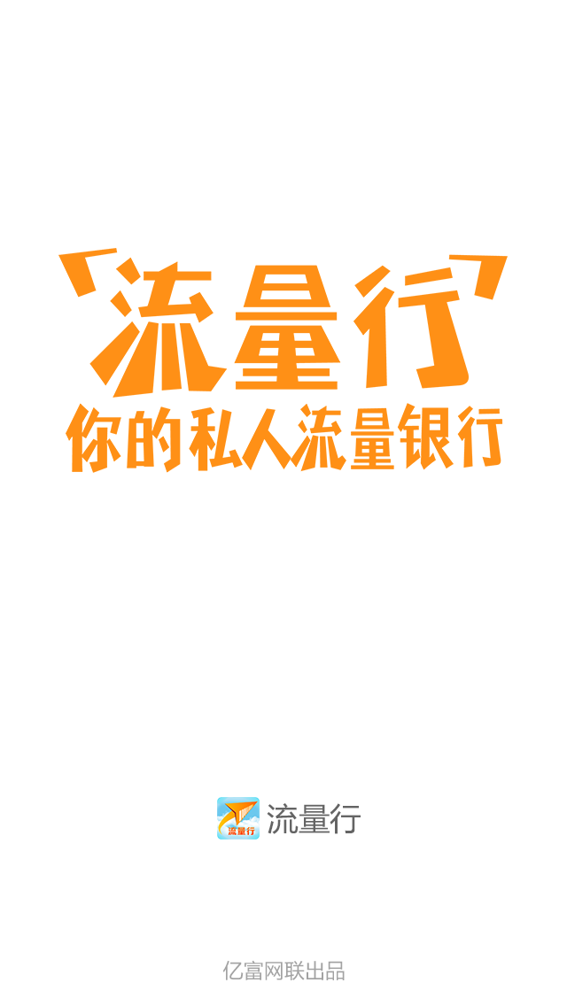 流量行(手機(jī)流量管理) v1.0.3 安卓版 0