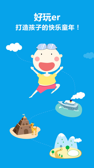 好玩er v1.2 安卓版_周末親子游 0