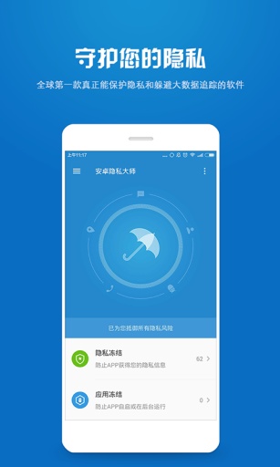 安卓隱私大師 v1.0 安卓版 0