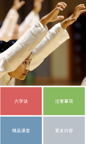 六字訣(修心養(yǎng)身) v1.0 安卓版 2