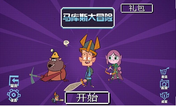 馬庫(kù)斯大冒險(xiǎn)內(nèi)購(gòu)修改版 v1.2 安卓修改版 1