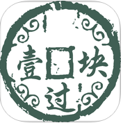 壹块过iPhone版(二级建造师考试)