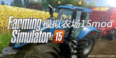 模擬農(nóng)場15mod大全下載-模擬農(nóng)場15mod合集