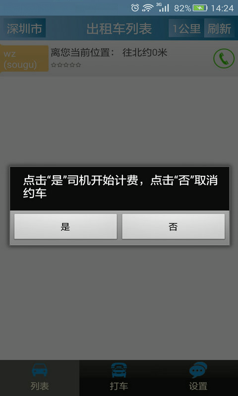 搜谷打車 v1.36 安卓版 3