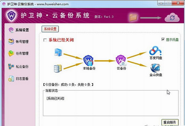 護(hù)衛(wèi)神云備份 v1.3 免費(fèi)版 0