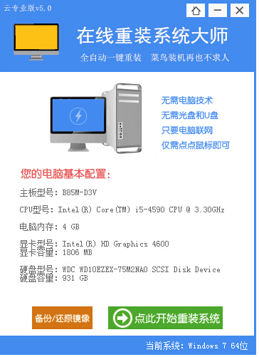 在線重裝系統(tǒng)大師 v5.0 綠色免費(fèi)版 0