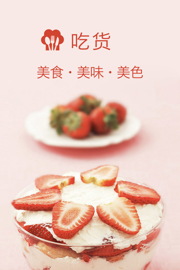 吃貨(美食資訊) v1.0 安卓版 0