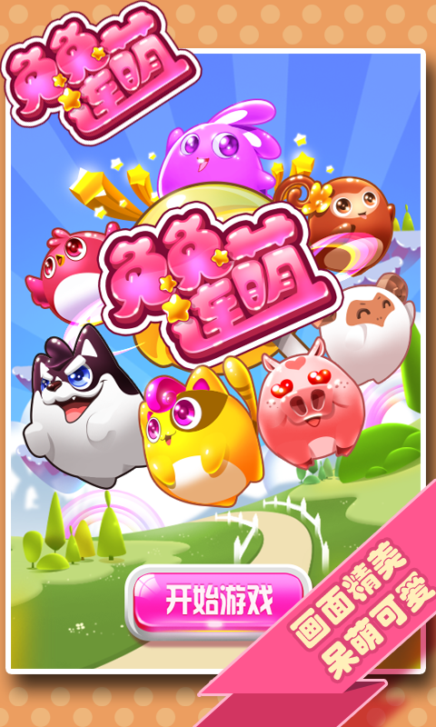 兔兔連萌內(nèi)購修改版 v1.2.1 安卓無限鉆石版 3