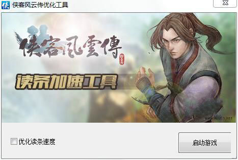 俠客風(fēng)云傳讀條加速工具 綠色版 0
