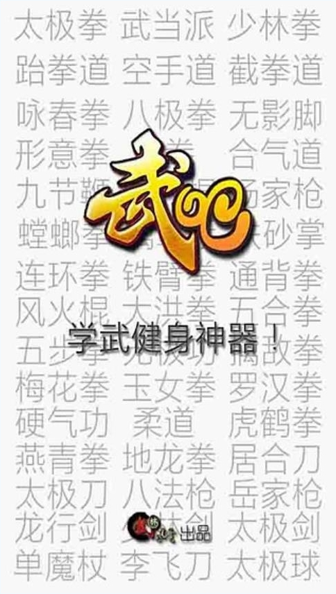 武吧(武術(shù)學(xué)習(xí)) V1.0.46 安卓版 0