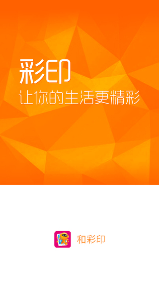 和彩印iphone版 v2.14 蘋果手機(jī)版 0