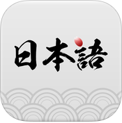 日語學(xué)習(xí)神器iPhone版