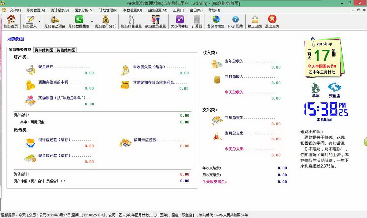 持家理財(cái)記賬軟件 v3.3.8.3 官方版_適用于家庭和個(gè)人 0