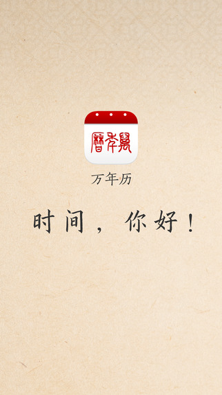 萬(wàn)年歷iPhone版 v6.6.4 蘋果手機(jī)版 3