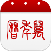萬年歷iPhone版