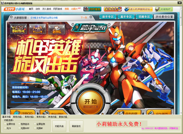 機(jī)甲旋風(fēng)小莉輔助 v3.1 綠色版 0