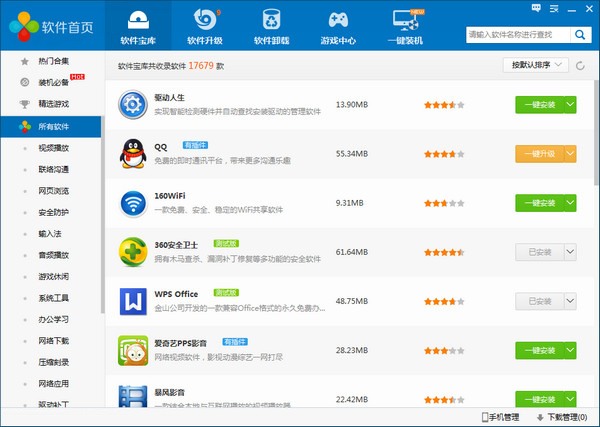 驅(qū)動人生軟件管家 v2.2.9.32 官方最新版 0