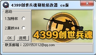 創(chuàng)世兵魂刷槍修改器