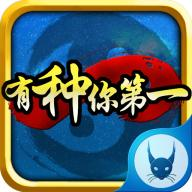 有種你第一內(nèi)購修改版