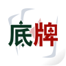 底牌
