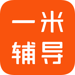 一米輔導(dǎo)電腦版