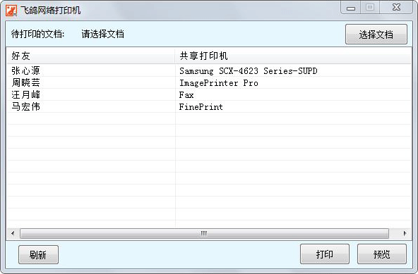 飛鴿打印機免費版