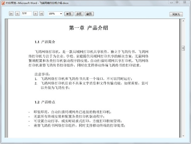 飛鴿網(wǎng)絡(luò)打印機軟件