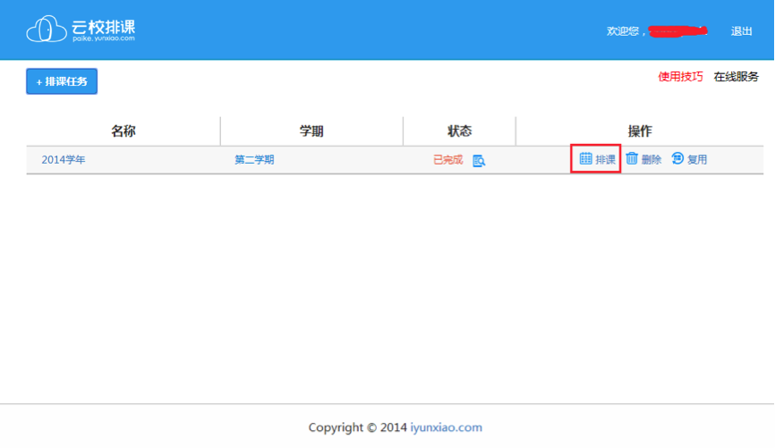 云校排課軟件下載
