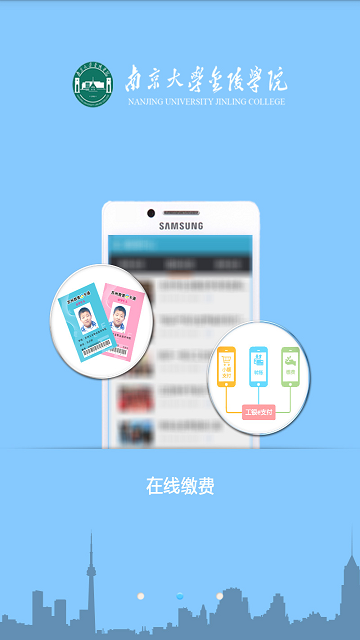南大金陵學院掌上校園 v2.1.4 安卓版 2