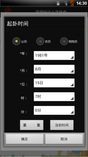 溜溜好運八字排盤軟件 v4.0.1 安卓版 1