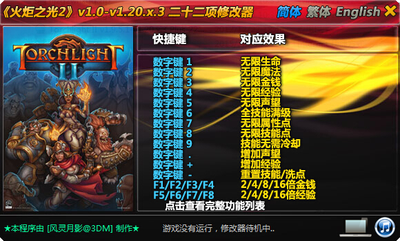 火炬之光2通用修改器全版本 綠色版 0