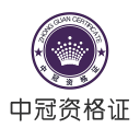 中冠教師資格證