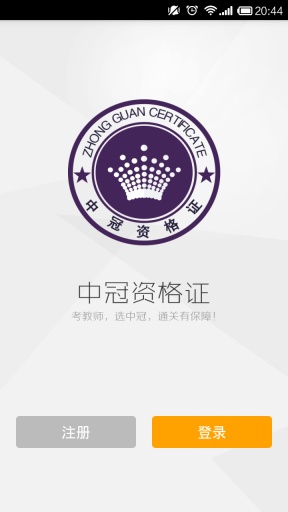中冠教師資格證 v3.3 安卓版 2