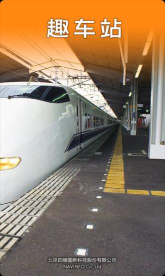 趣車站(車站地圖) v1.1.0 安卓版 3