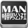 潮男公社