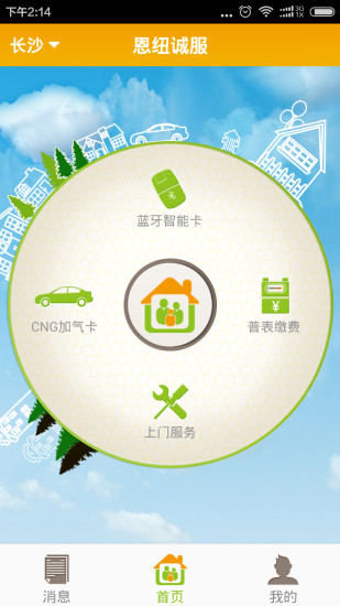 恩紐誠服手機(jī)app(新奧燃?xì)饩W(wǎng)上繳費(fèi)) v1.1.2 安卓版 1