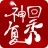 神回復(fù)秀