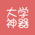 大學神器
