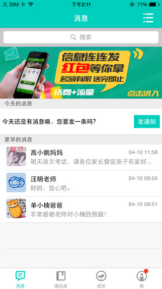 吉林移動(dòng)校訊通家長(zhǎng)版iphone版 v2.1.2 蘋果手機(jī)版 3
