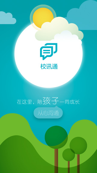吉林移動(dòng)校訊通家長(zhǎng)版iphone版 v2.1.2 蘋果手機(jī)版 0