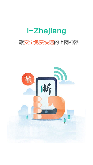 i-zhejiang(愛浙江wifi) v3.0 安卓版 2
