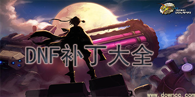 dnf補(bǔ)丁大全