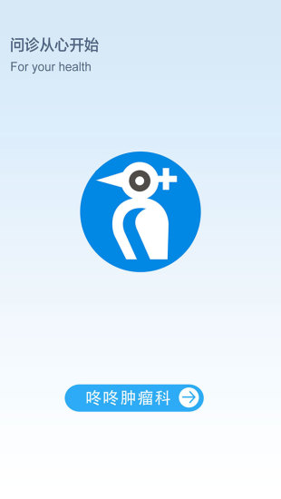 咚咚醫(yī)生版 v1.0 安卓版_咚咚腫瘤科醫(yī)生版 0