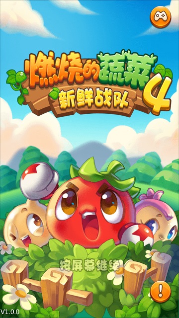 燃燒的蔬菜4修改版內(nèi)購(gòu)免費(fèi)版 v1.5.5 安卓無(wú)限金幣鉆石版 1