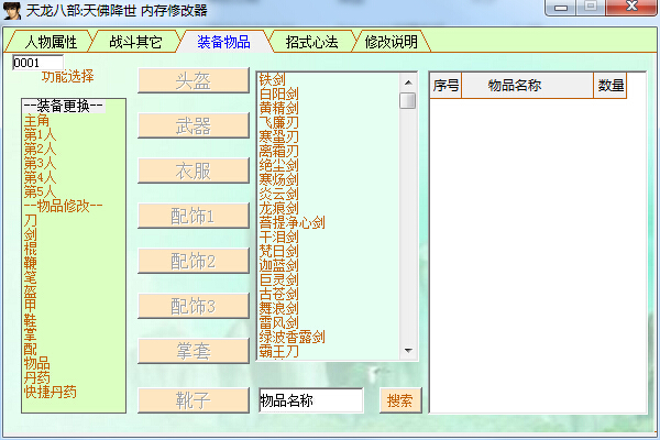 天龍八部天佛降世內(nèi)存修改器0