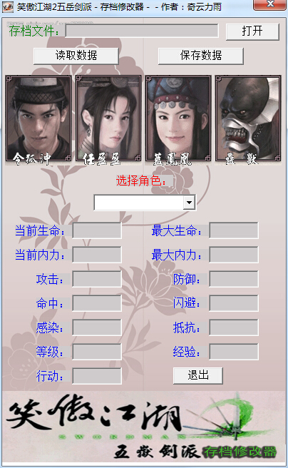 笑傲江湖2五岳剑派存档修改器 v4.0 绿色版0
