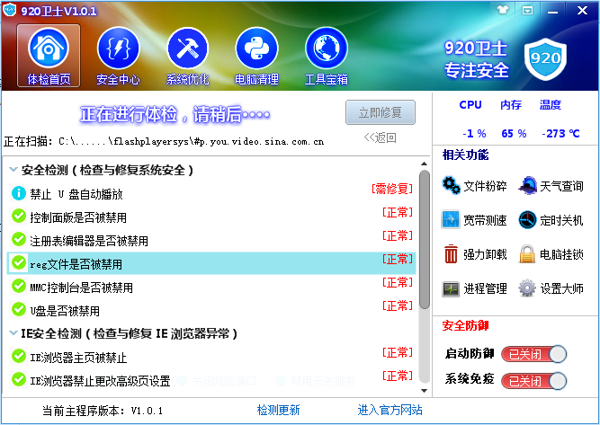920衛(wèi)士(電腦系統(tǒng)優(yōu)化工具) v1.0.1 官方版 0