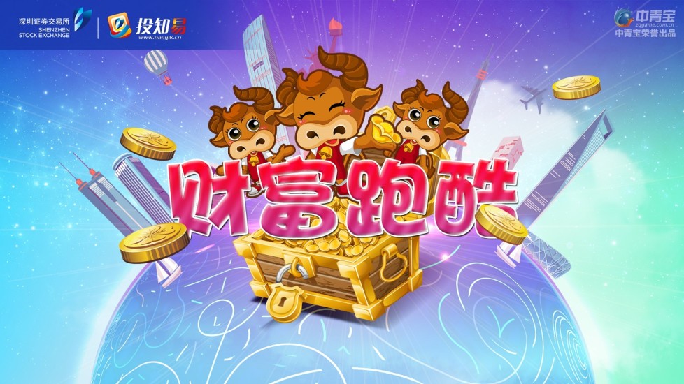 財富跑酷 V1.0.0 安卓版_深交所投知易 0